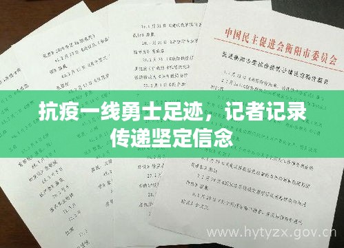 抗疫一线勇士足迹，记者记录传递坚定信念