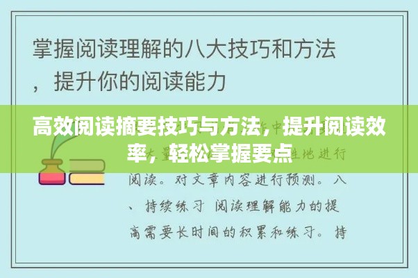 高效阅读摘要技巧与方法，提升阅读效率，轻松掌握要点