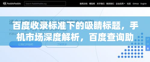 百度收录标准下的吸睛标题，手机市场深度解析，百度查询助您明智决策购买手机