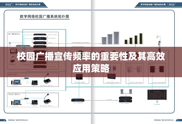 校园广播宣传频率的重要性及其高效应用策略