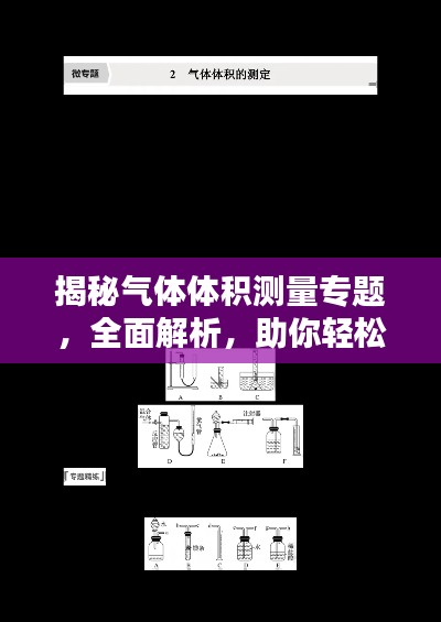 揭秘气体体积测量专题，全面解析，助你轻松掌握！