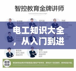 电工知识大全，从入门到进阶，实践应用全解析，百度收录标准标题