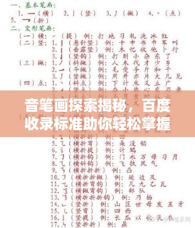 音笔画探索揭秘，百度收录标准助你轻松掌握！