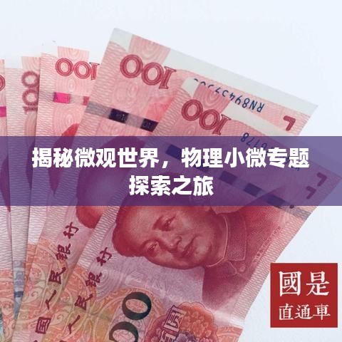 揭秘微观世界，物理小微专题探索之旅