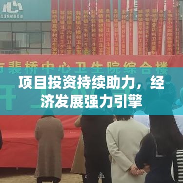 项目投资持续助力，经济发展强力引擎