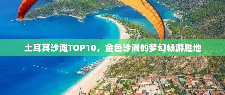 土耳其沙滩TOP10，金色沙洲的梦幻畅游胜地