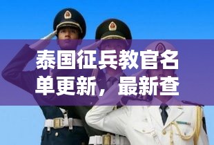 泰国征兵教官名单更新，最新查询指南