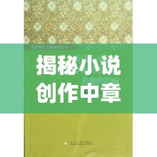 揭秘小说创作中章节重复现象，探究背后的奥秘与深意