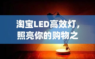 淘宝LED高效灯，照亮你的购物之旅