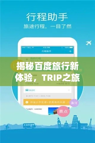 揭秘百度旅行新体验，TRIP之旅开启你的探索之旅