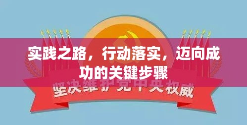 实践之路，行动落实，迈向成功的关键步骤