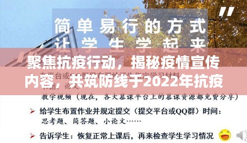 聚焦抗疫行动，揭秘疫情宣传内容，共筑防线于2022年抗疫之战