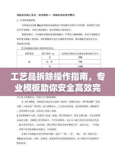 工艺品拆除操作指南，专业模板助你安全高效完成任务