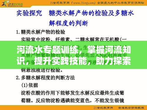 河流水专题训练，掌握河流知识，提升实践技能，助力探索自然奥秘！