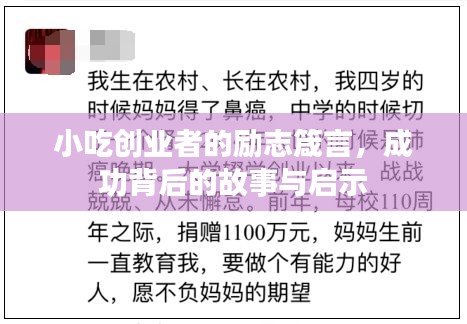 小吃创业者的励志箴言，成功背后的故事与启示