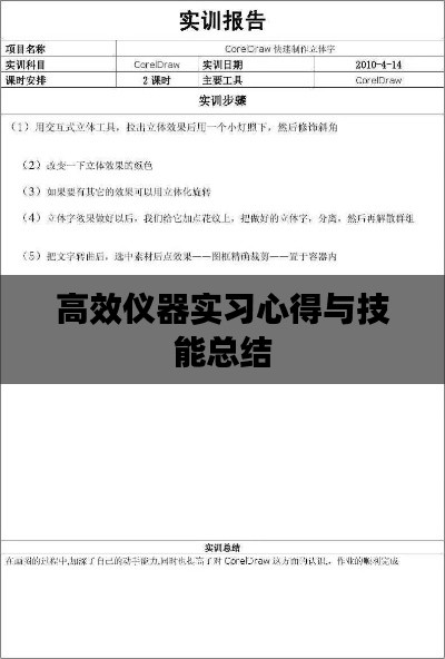 高效仪器实习心得与技能总结