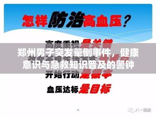 郑州男子突发晕倒事件，健康意识与急救知识普及的警钟