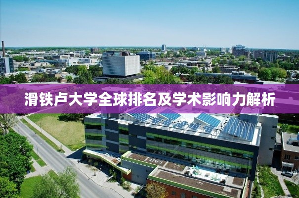 滑铁卢大学全球排名及学术影响力解析