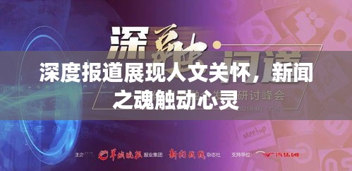 深度报道展现人文关怀，新闻之魂触动心灵