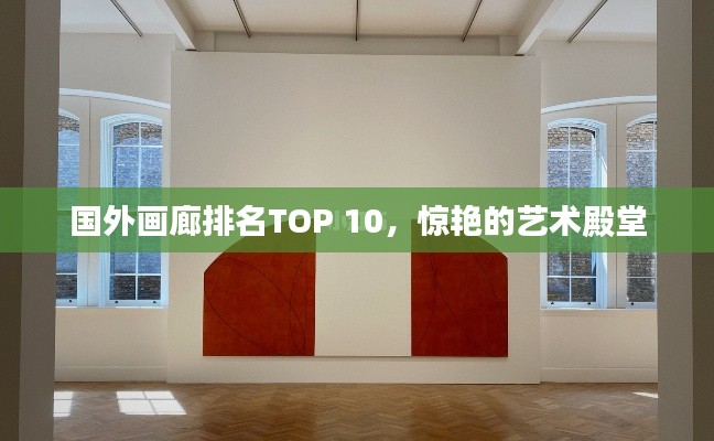 国外画廊排名TOP 10，惊艳的艺术殿堂