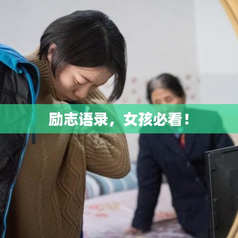 励志语录，女孩必看！