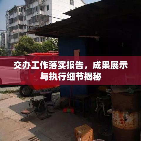 交办工作落实报告，成果展示与执行细节揭秘