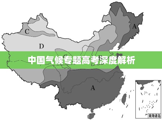 中国气候专题高考深度解析