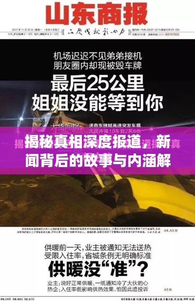 揭秘真相深度报道，新闻背后的故事与内涵解读