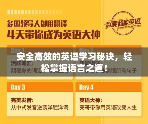 安全高效的英语学习秘诀，轻松掌握语言之道！