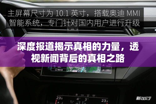 深度报道揭示真相的力量，透视新闻背后的真相之路