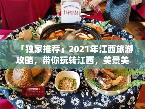 「独家推荐」2021年江西旅游攻略，带你玩转江西，美景美食一网打尽！