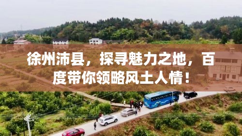 徐州沛县，探寻魅力之地，百度带你领略风土人情！