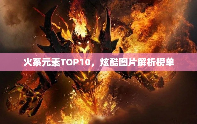 火系元素TOP10，炫酷图片解析榜单