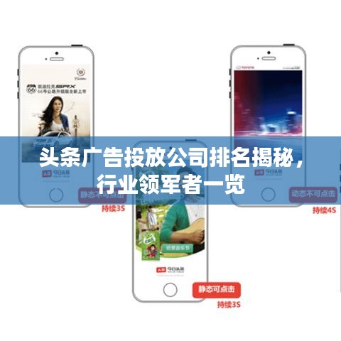 头条广告投放公司排名揭秘，行业领军者一览