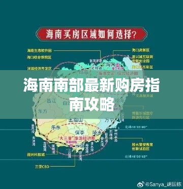 海南南部最新购房指南攻略