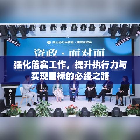 强化落实工作，提升执行力与实现目标的必经之路