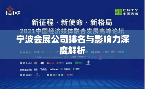 宁波会展公司排名与影响力深度解析