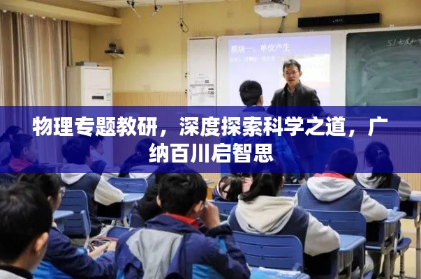 物理专题教研，深度探索科学之道，广纳百川启智思