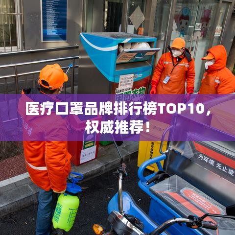 医疗口罩品牌排行榜TOP10，权威推荐！