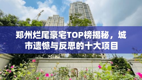 郑州烂尾豪宅TOP榜揭秘，城市遗憾与反思的十大项目