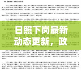 日照下岗最新动态更新，政策调整与就业支持进展揭秘