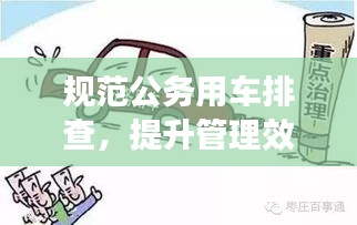 规范公务用车排查，提升管理效率，保障公务高效运行