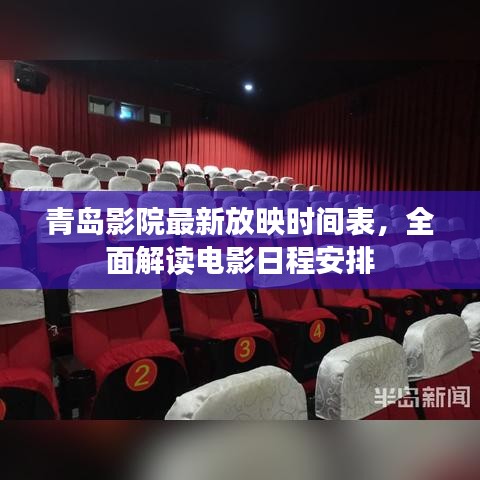 青岛影院最新放映时间表，全面解读电影日程安排