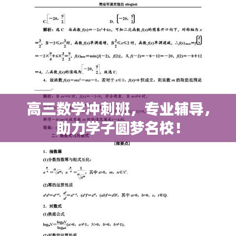 高三数学冲刺班，专业辅导，助力学子圆梦名校！