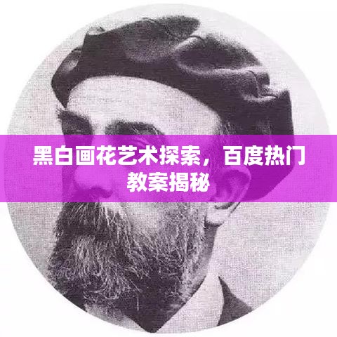 黑白画花艺术探索，百度热门教案揭秘