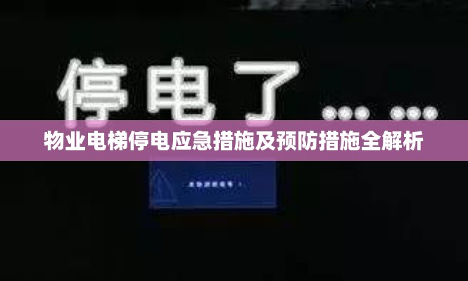 物业电梯停电应急措施及预防措施全解析