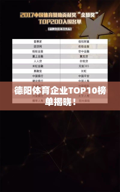 德阳体育企业TOP10榜单揭晓！