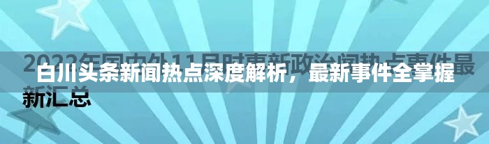 白川头条新闻热点深度解析，最新事件全掌握