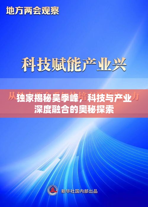 独家揭秘吴季峰，科技与产业深度融合的奥秘探索