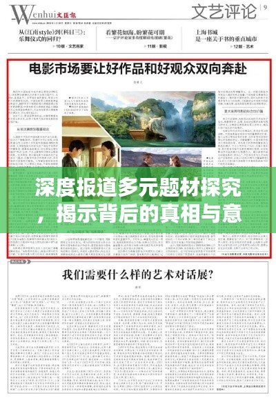 深度报道多元题材探究，揭示背后的真相与意义